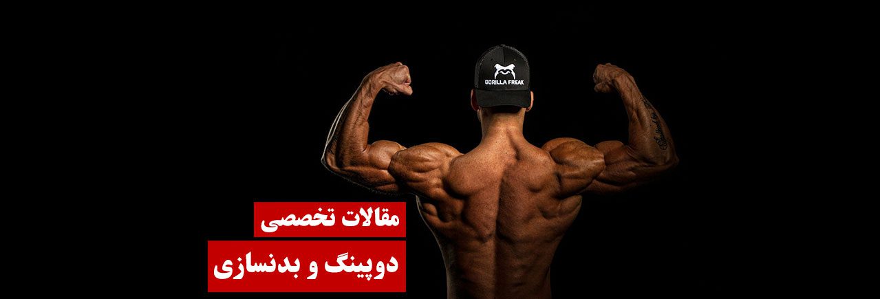 مقالات تخصصی بدنسازی دوپینگ صدای کالا