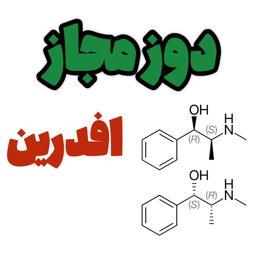 دوز مصرف افدرین