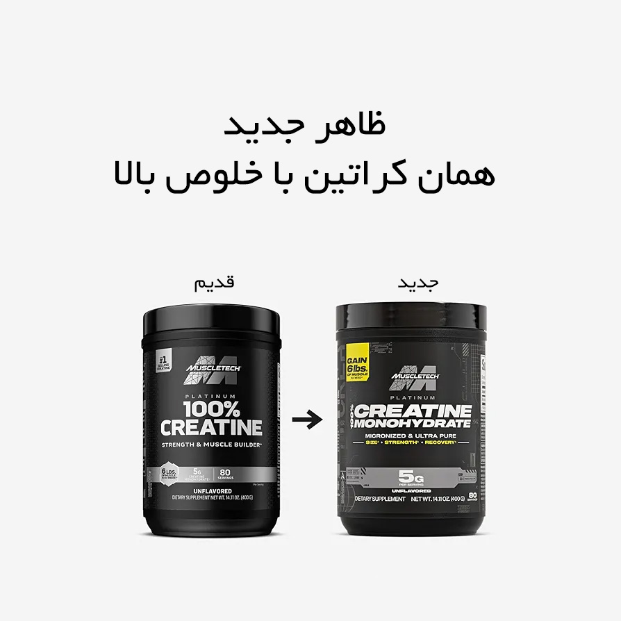 مقایسه کراتین مونوهیدرات پلاتینیوم ماسلتک طرح-جدید و قدیم