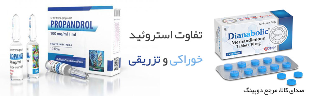 تفاوت استروئید خوراکی و تزریقی