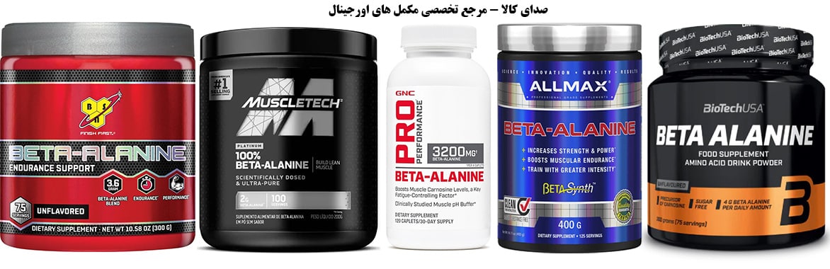 بهترین مکملها برای ریکاوری سریع عضلات بعد از تمرین (بتاآلانین)