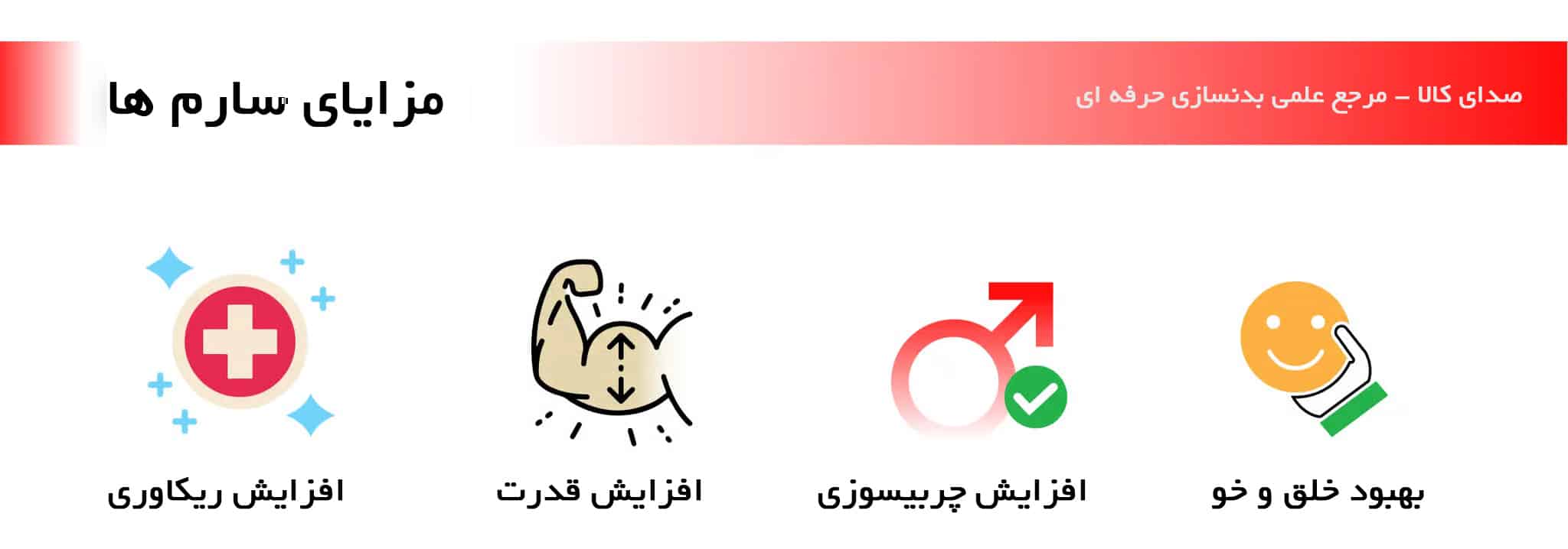 (پپتاید سارم استروئید؛ مقایسه کامل فواید و ریسک‌ها)